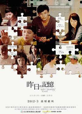 昨日的记忆 昨日的記憶 (2012)海报