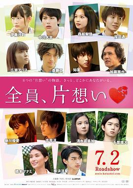 全员单恋 全員、片想い (2016)海报