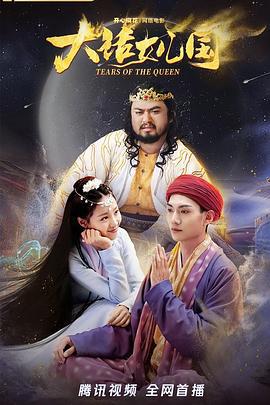 大话女儿国 (2022)海报