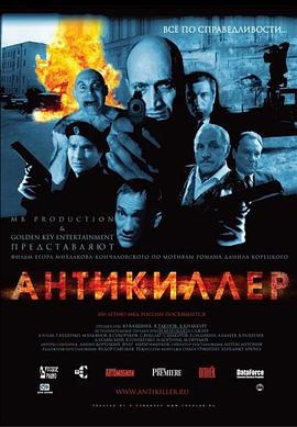 杀手的反抗 Антикиллер (2002)海报