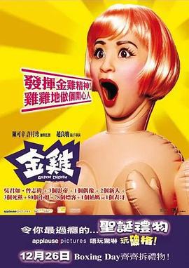金鸡 (2002) zhong_zi海报