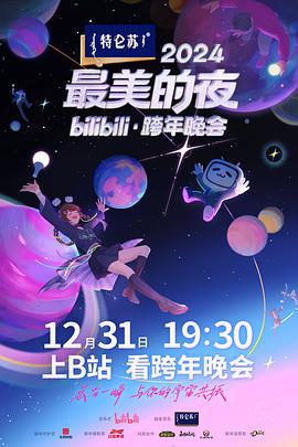 2024最美的夜bilibili·跨年晚会 (2024) xian_dao_pian海报
