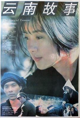 云南故事 (1993)海报