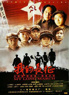 我的长征 (2006)海报