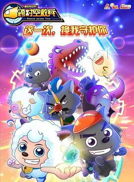 喜羊羊与灰太狼之跨时空救兵 (2019)海报