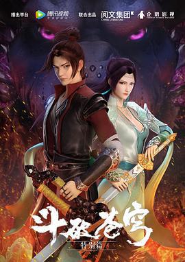 斗破苍穹 特别篇1 (2017)海报