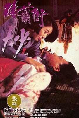 砵兰街大少 砵蘭街大少 (1993)海报