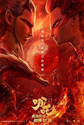 哪吒之魔童降世 (2019)海报