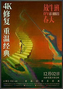放牛班的春天 Les choristes (2004)海报
