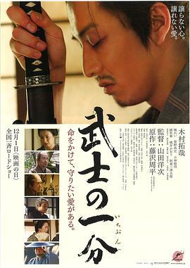武士的一分 武士の一分 (2006)海报