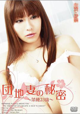 団地妻の秘密~菜穂23歳~ (2009)海报