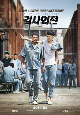 检察官外传 검사외전 (2016)海报