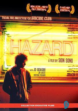 危险因素 HAZARD ハザード (2006)海报