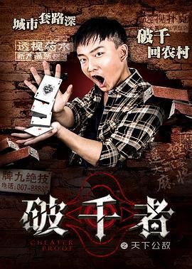 破千者之天下公敌 (2017)海报