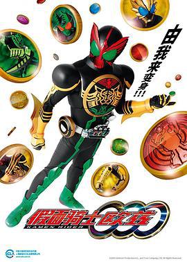 假面骑士OOO 仮面ライダーオーズ/OOO (2010)海报