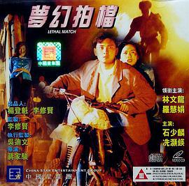 梦幻拍档 夢幻拍檔 (1996)海报