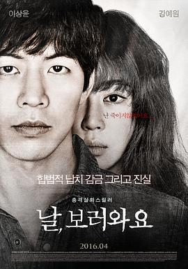 来看我吧 날,보러와요 (2016)海报