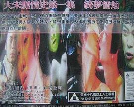 大宋艳情史之绮梦情劫 (1998)海报