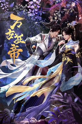 万古狂帝 (2024)海报