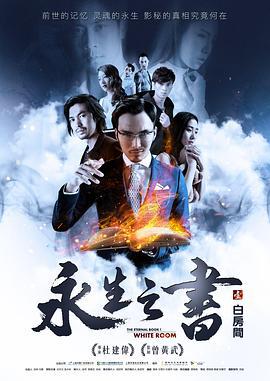 永生之书之白房间 (2016)海报