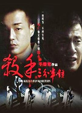杀手三分半钟 (1996)海报