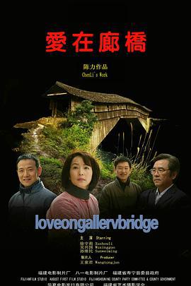 爱在廊桥 (2011)海报