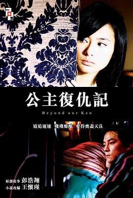 公主复仇记 (2004)海报