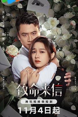 致命来信 (2023)海报