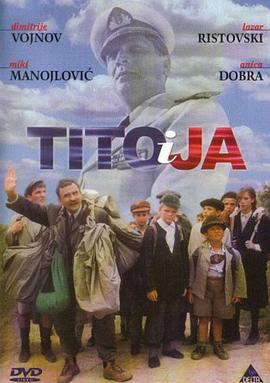 铁托和我 Tito i ja (1992)海报