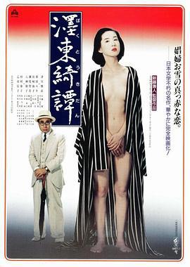 墨东绮谭 濹東綺譚 (1992)海报