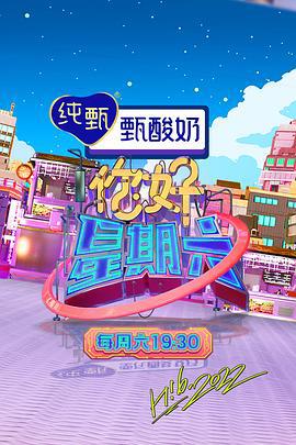 你好，星期六 (2022)海报