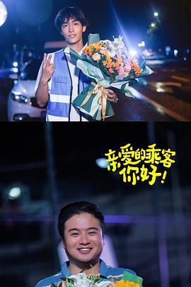 亲爱的乘客，你好 第二季 (2024)海报