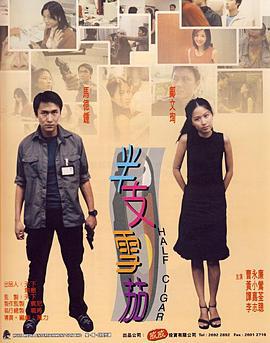 半支雪茄 (1999)海报