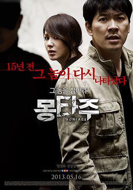 蒙太奇 몽타주 (2013)海报