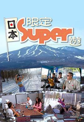 日本限定Super游 (2023)海报
