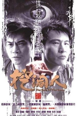 挖洞人 (2002)海报