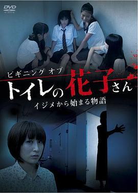 厕所里的花子 ビギニング オブ トイレの花子さん イジメから始まる物語 (2011)海报