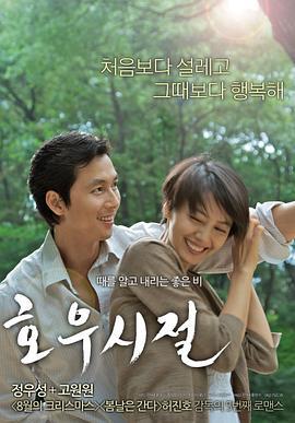 好雨时节 호우시절 (2009)海报