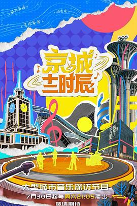 京城十二时辰 第二季 (2022)海报