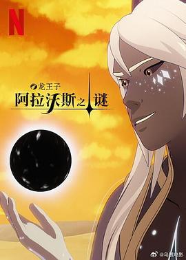 龙王子 第七季 The Dragon Prince Season 7 (2024)海报