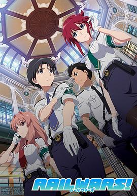 日本国有铁道公安队 RAIL WARS! -日本國有鉄道公安隊- (2014)海报