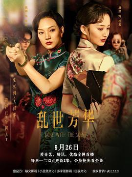 乱世芳华 (2022)海报