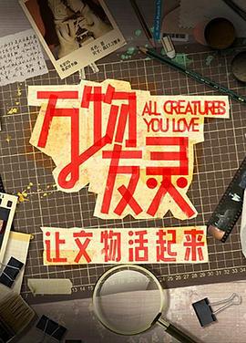 万物友灵 (2023)海报