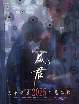 凤君 (2025)海报
