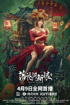 落花洞新娘 (2024)海报