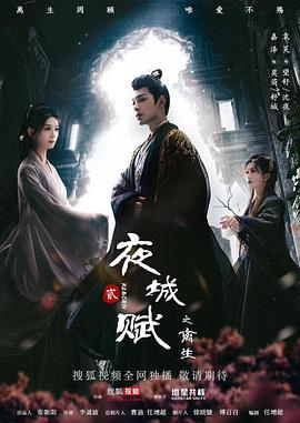 夜城赋之离生 (2024)海报