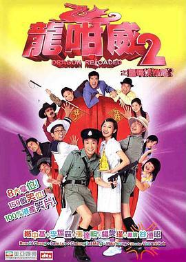 龙咁威2 龍咁威2之皇母娘娘呢? (2005)海报