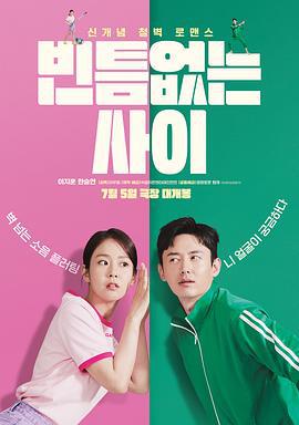 严密的关系 빈틈없는 사이 (2023)海报