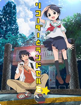 竖笛与双肩背包 第三季 リコーダーとランドセル ミ☆ (2013)海报