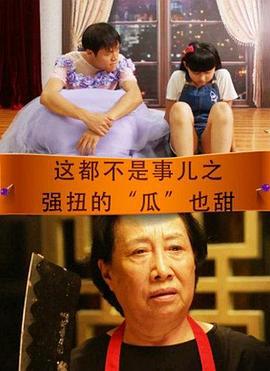 这都不是事儿之强扭的“瓜”也甜 (2016)海报